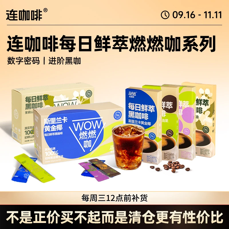 【奥莱特卖】连咖啡WOW燃燃咖系列进阶黑咖啡组合身材管理微瑕捡漏