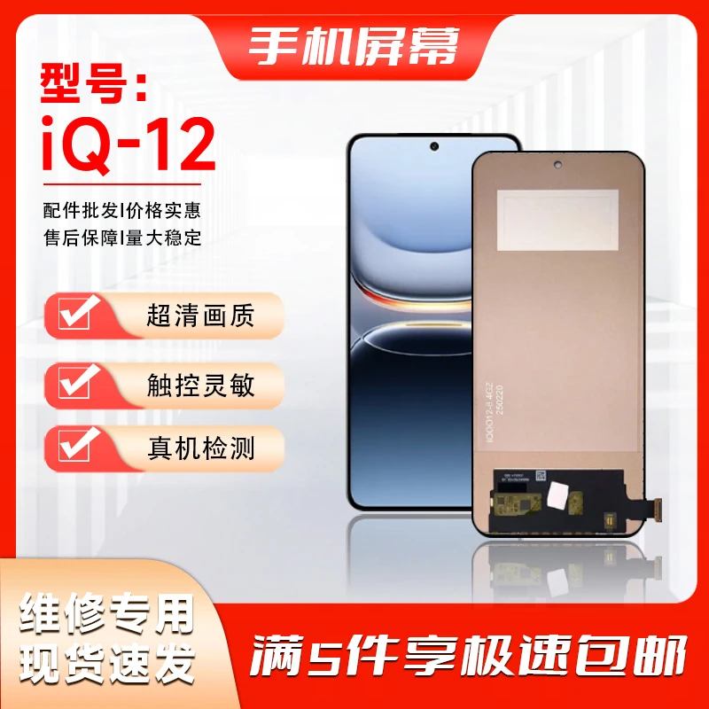 IQOO12/IQOONEO9/IQOONEO9Pro/X100S/IQOONEO9SPro【手机屏幕总成】