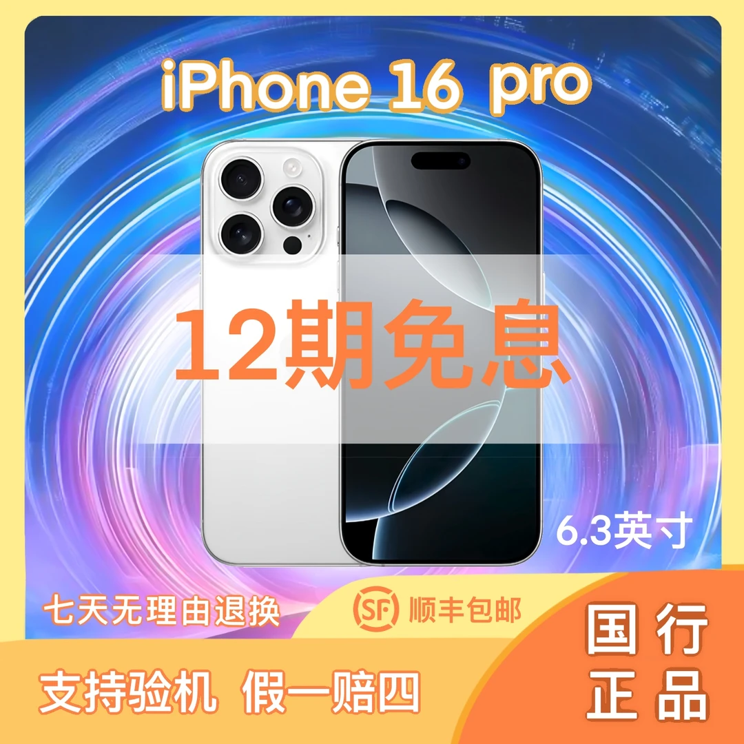 准新品 Apple/苹果 苹果iPhone 16 Pro【12期免息】【国行正品】