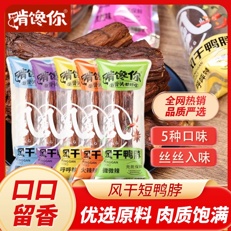 手撕风干香辣鸭脖追剧必备深夜解馋零食氮气锁鲜卤味独立小包装