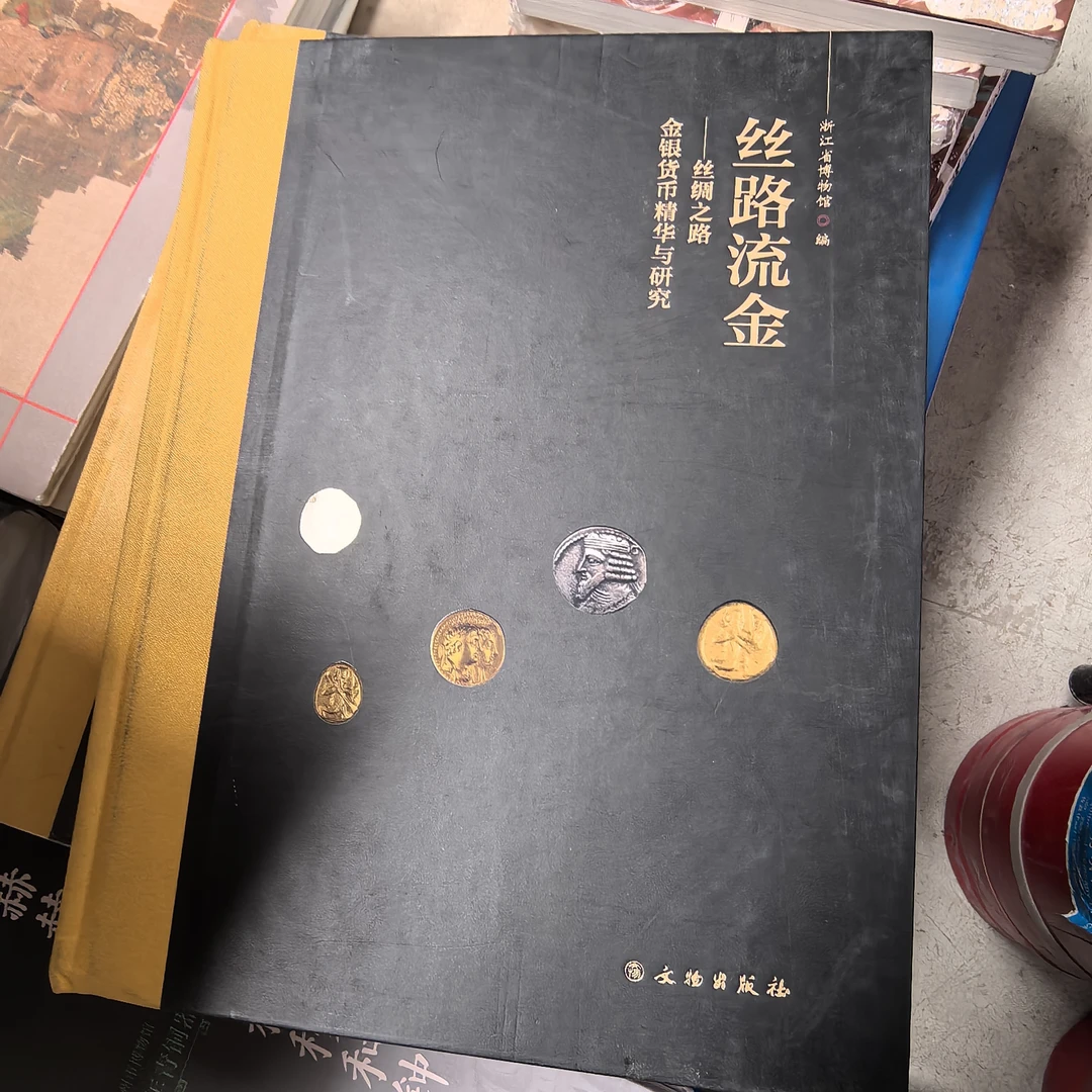 【微瑕】丝路流金—丝绸之路金银货币精华与研究/文物出版社