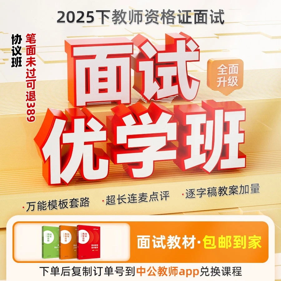 【协议班】2025下教师资格证面试资料真题中公教资面试优学班网课