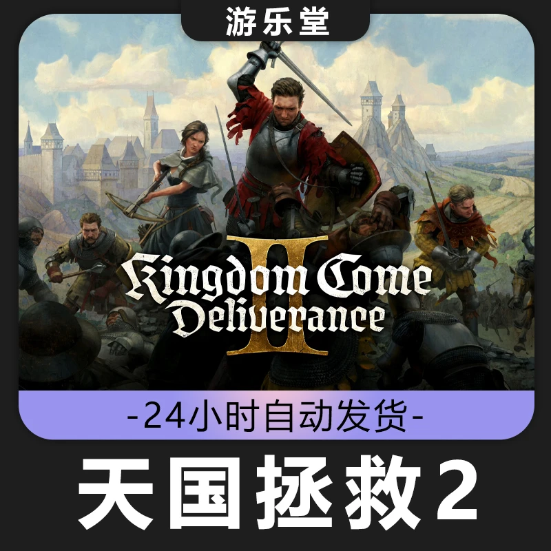 天国拯救2 steam 全球区 cdk 激活入库