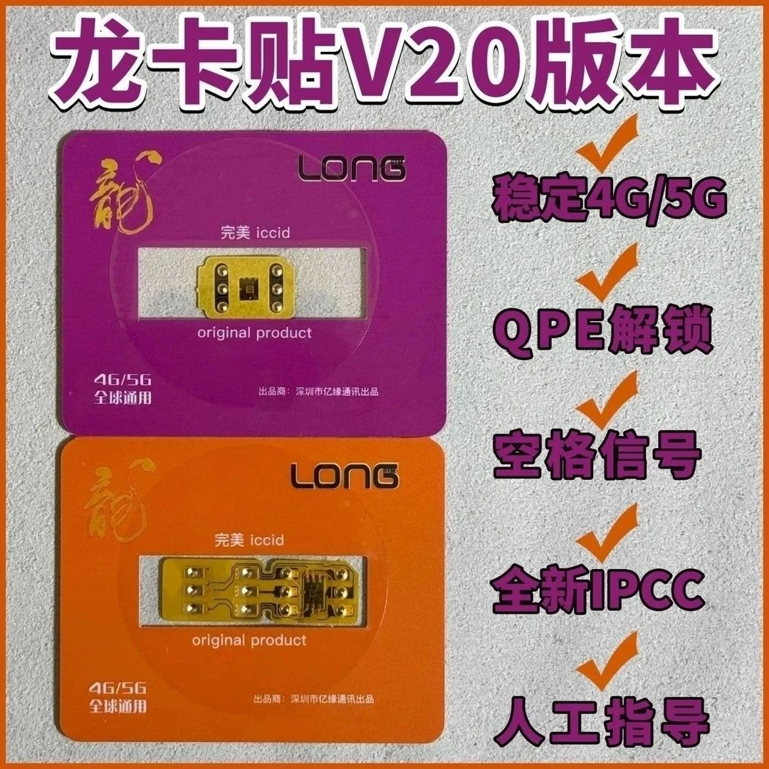 卡贴解锁全自动龙卡最新正品三合一适用苹果QPE稳定设置苹果卡贴