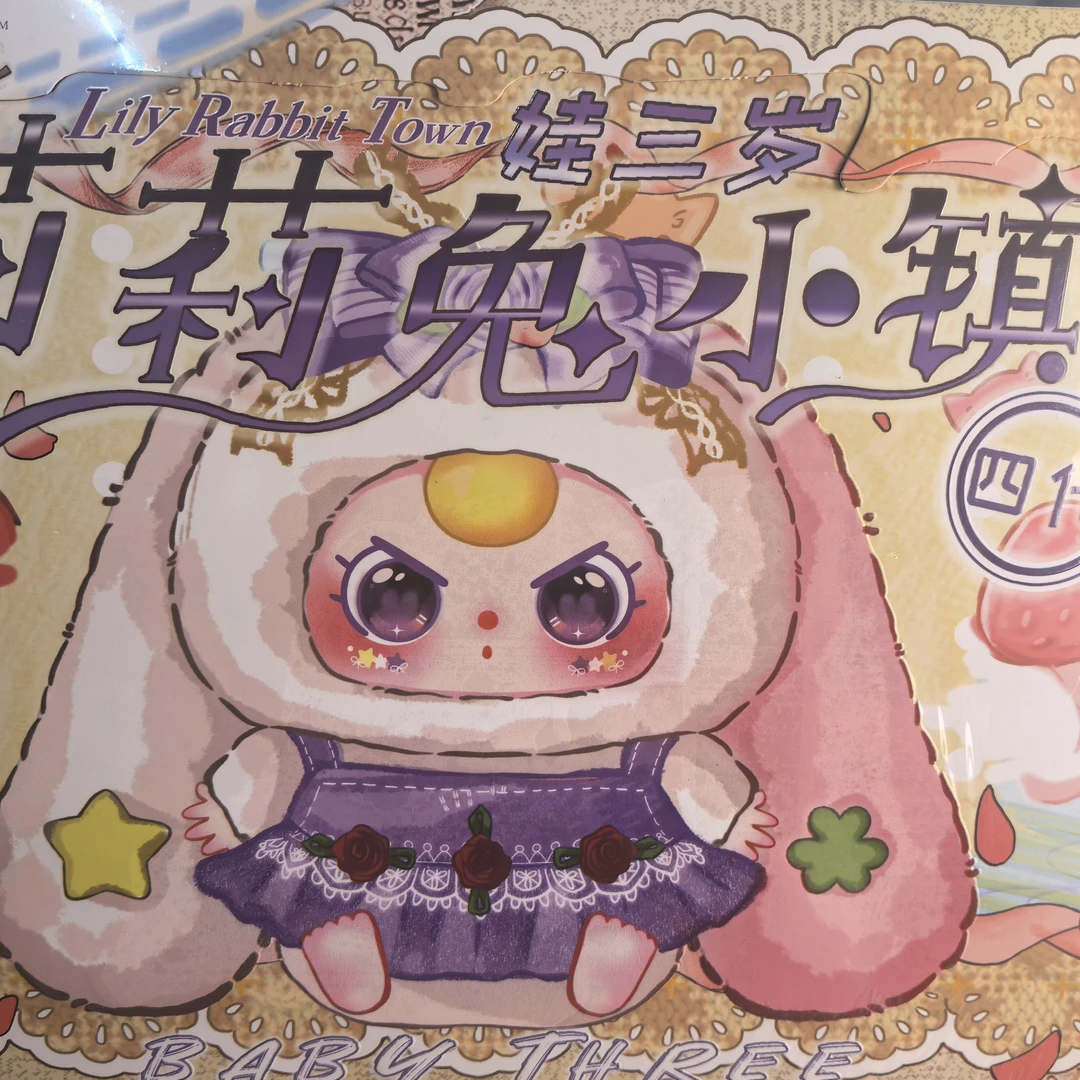 娃三岁莉莉兔小镇四代毛绒公仔手办盲盒