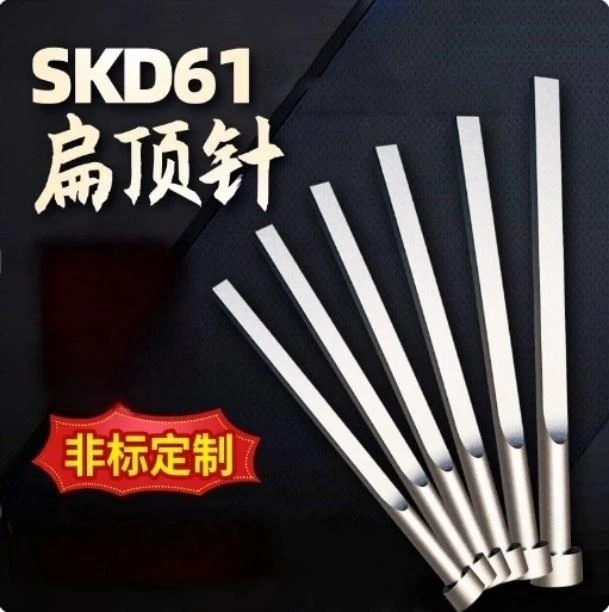 专业定制模具非标件异性件五金加工顶针扁顶针