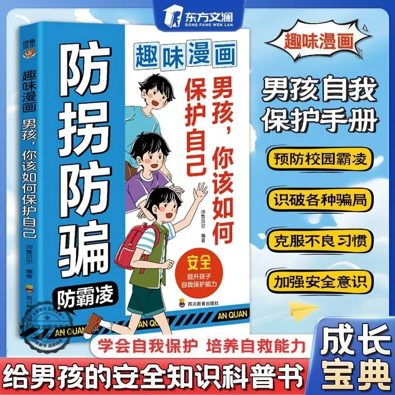 【东方文澜】漫画版儿童防拐防骗霸凌男孩你该如何保护自己育儿书籍