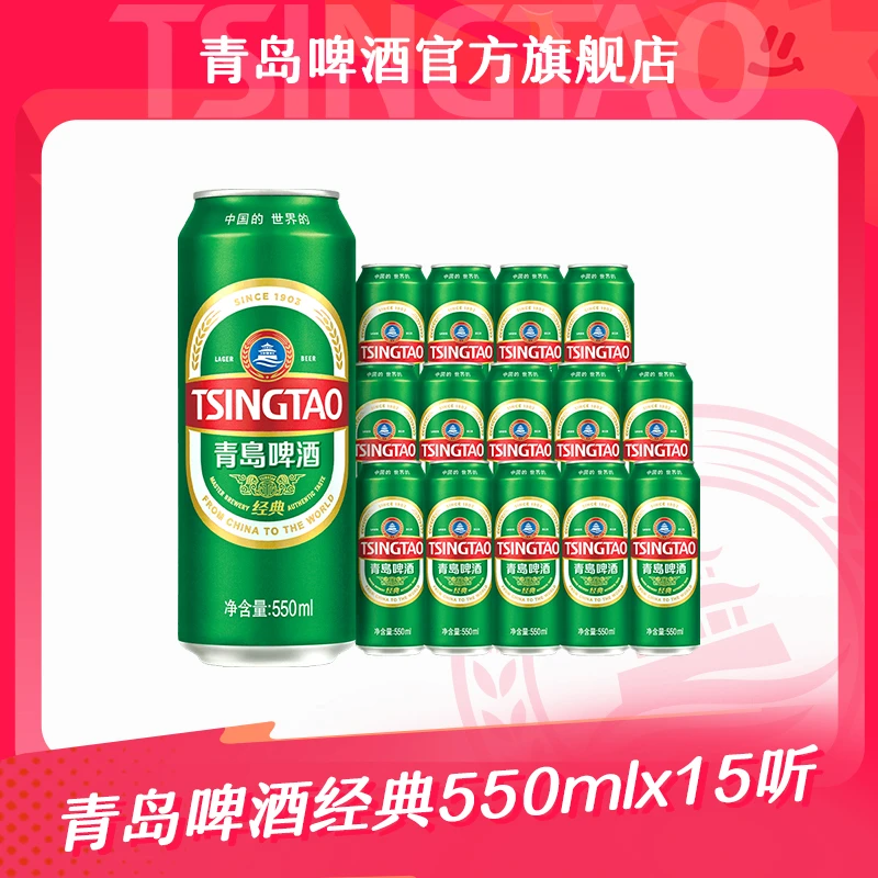 【青岛啤酒】经典超大罐550ml*15听 官方正品