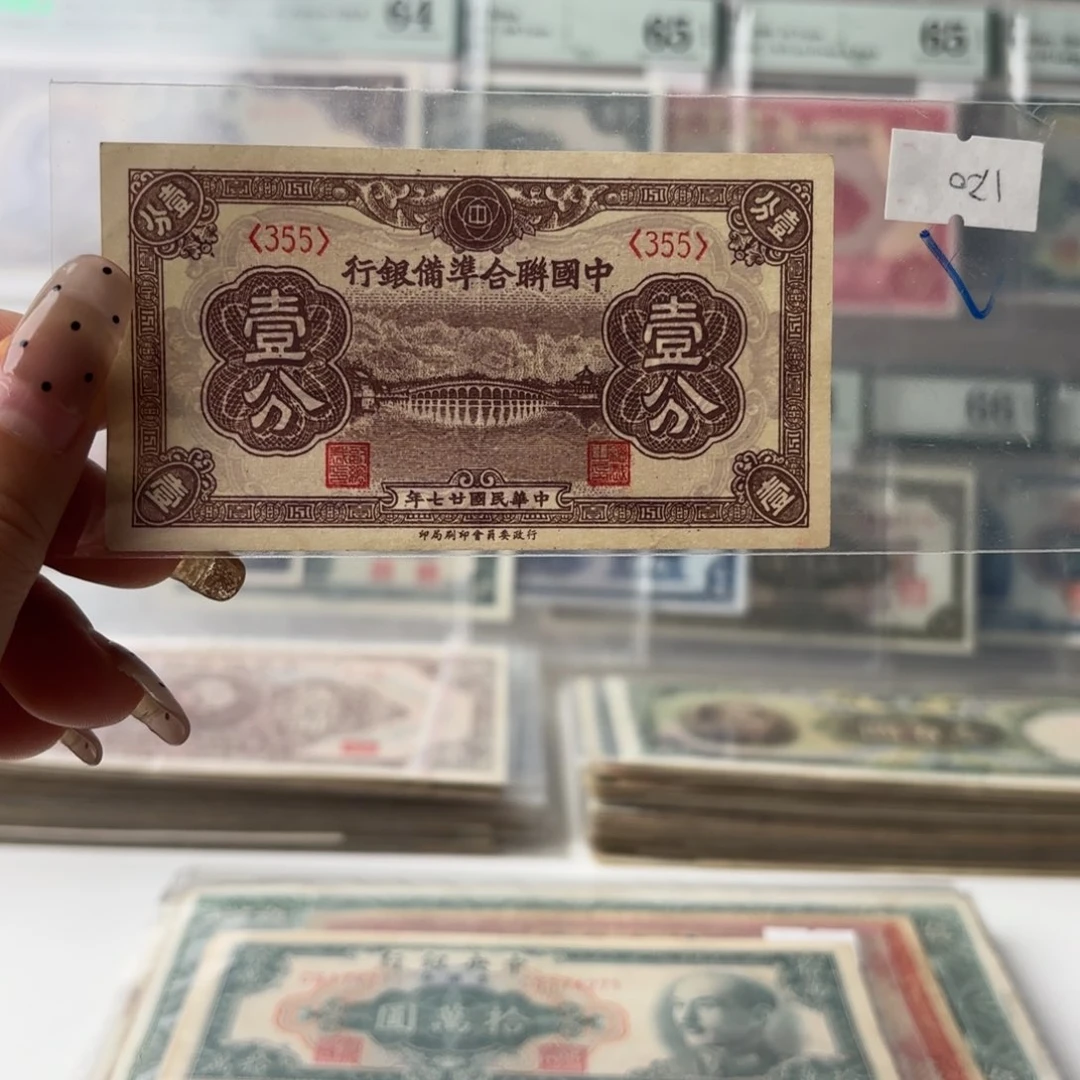 中国联合准备银行壹分355