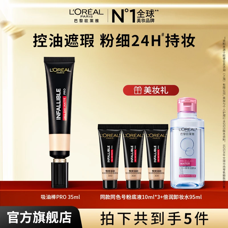 欧莱雅吸油棒pro遮瑕哑光持妆粉底液全脸控油持久-