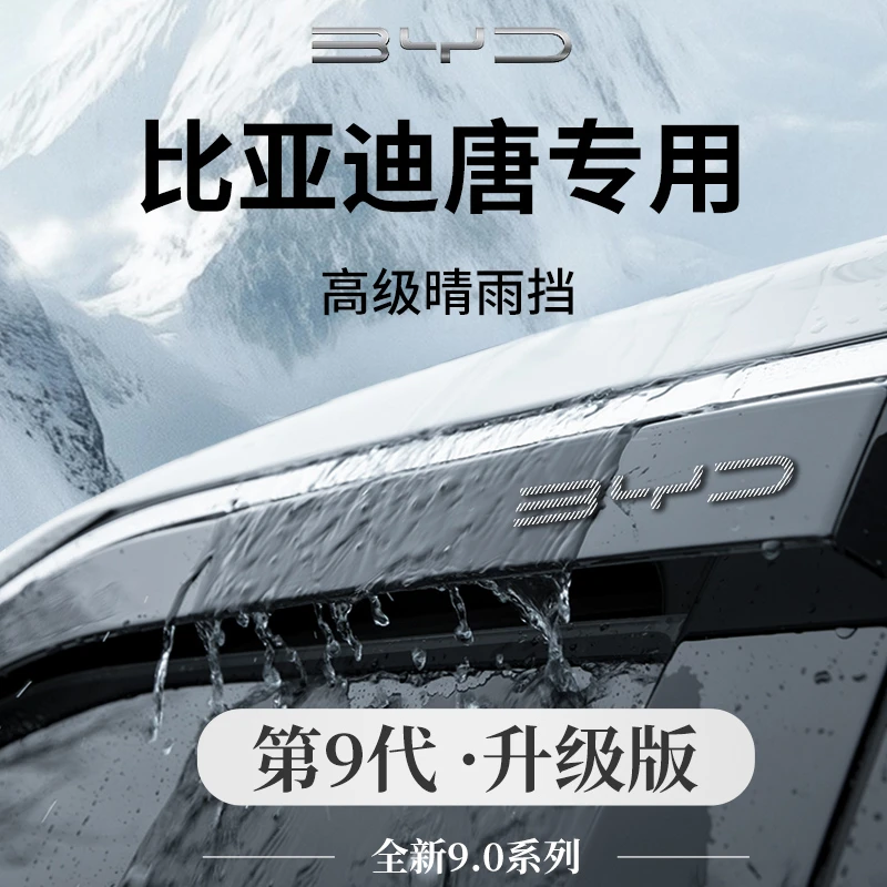 25款2025比亚迪唐DMI智驾版EV晴雨挡雨板DMP车窗雨眉遮雨防雨条