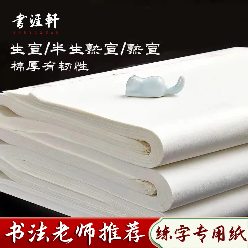 书涯轩【宣纸】生宣半生半熟毛笔字书法练习国画作品纸细腻感手工纸