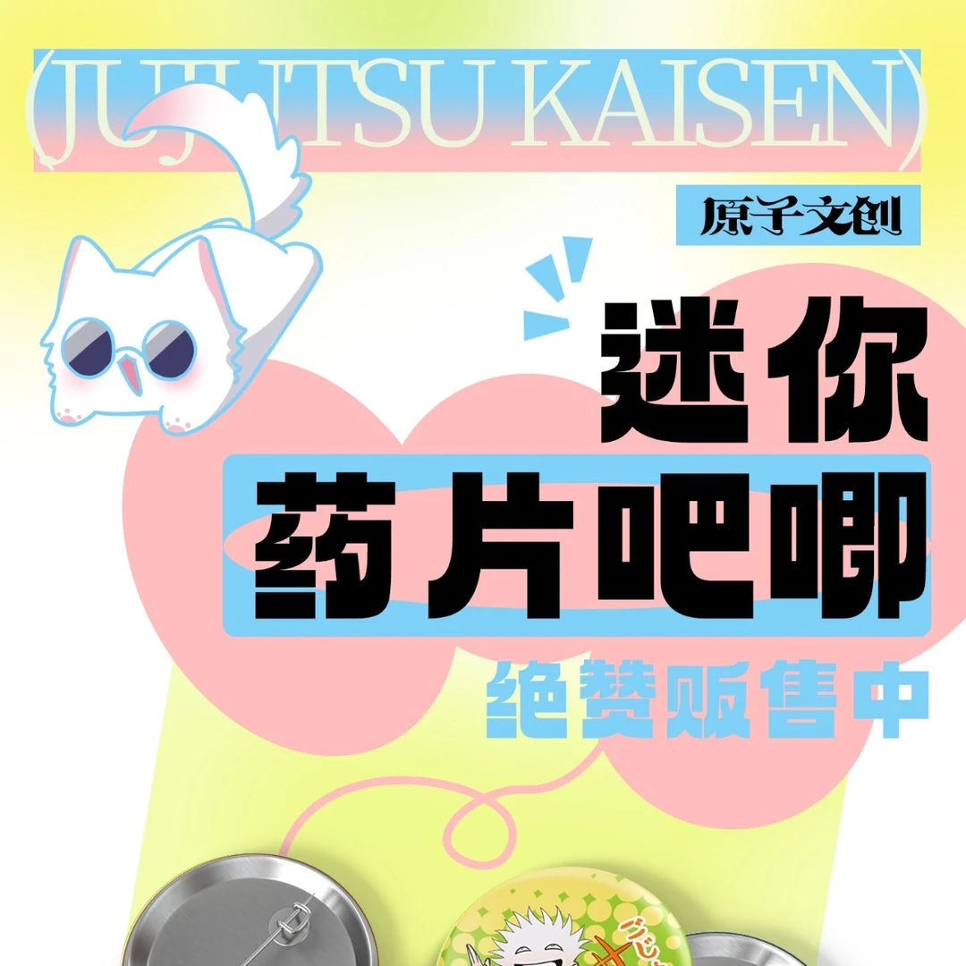 咒术回战原子文创mini吧唧盲盒