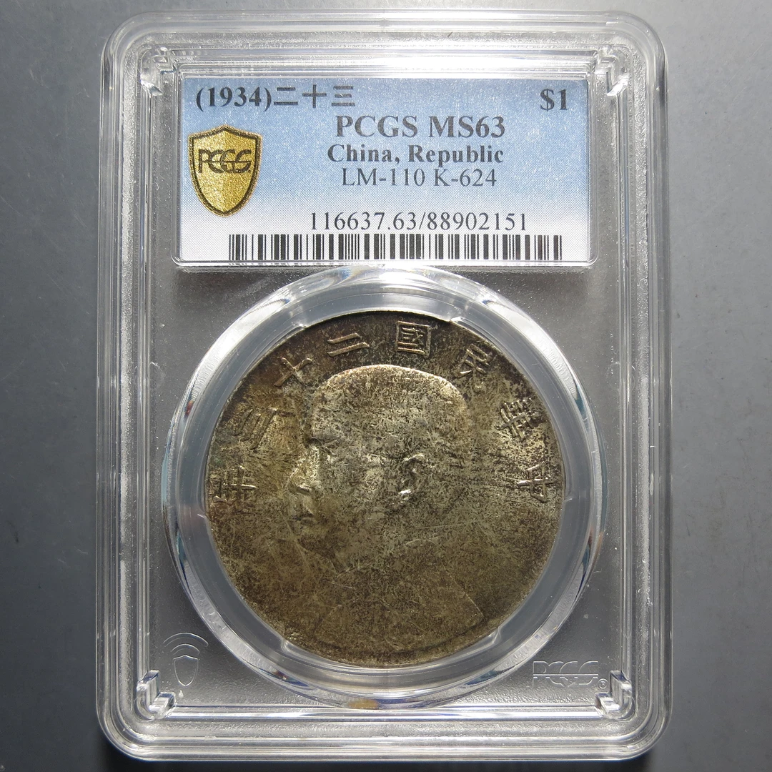 PCGS  MS63 二十三年船洋 2151