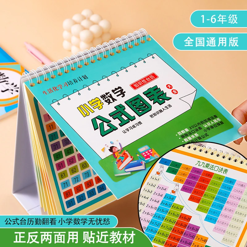 小学数学乘法口诀表公式台历涵盖一到六年级数学知识乘除法卡背诵