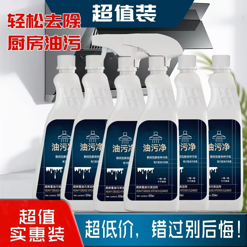 【拍一发6瓶+2个喷头】油污净厨房去油污油烟机清洗剂