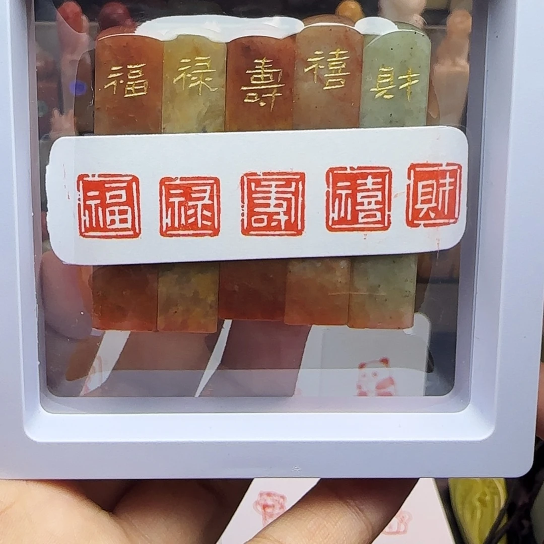 印石寿山石1.0福禄寿喜财 一整套五方 手工篆刻