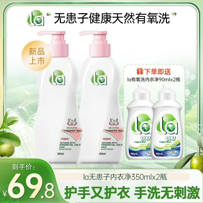 La【店铺好物】La无患子内裤净350mL*2除螨抑菌去24h顽固血渍留香