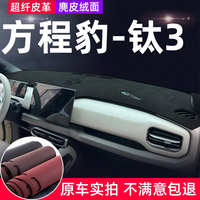 方程豹钛3仪表台避光垫专车专用前中控盘车头防反光防晒隔热遮阳