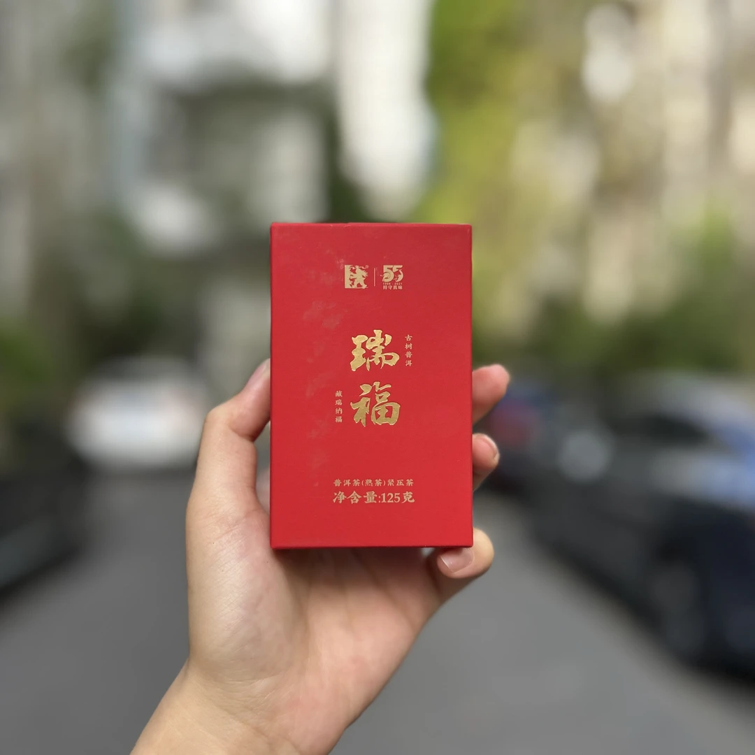 2021年瑞福熟砖 125克