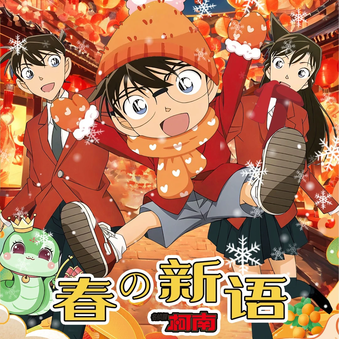 A【对对碰】联合文创★名侦探柯南  春の新语典藏卡国产二创 默认代拆