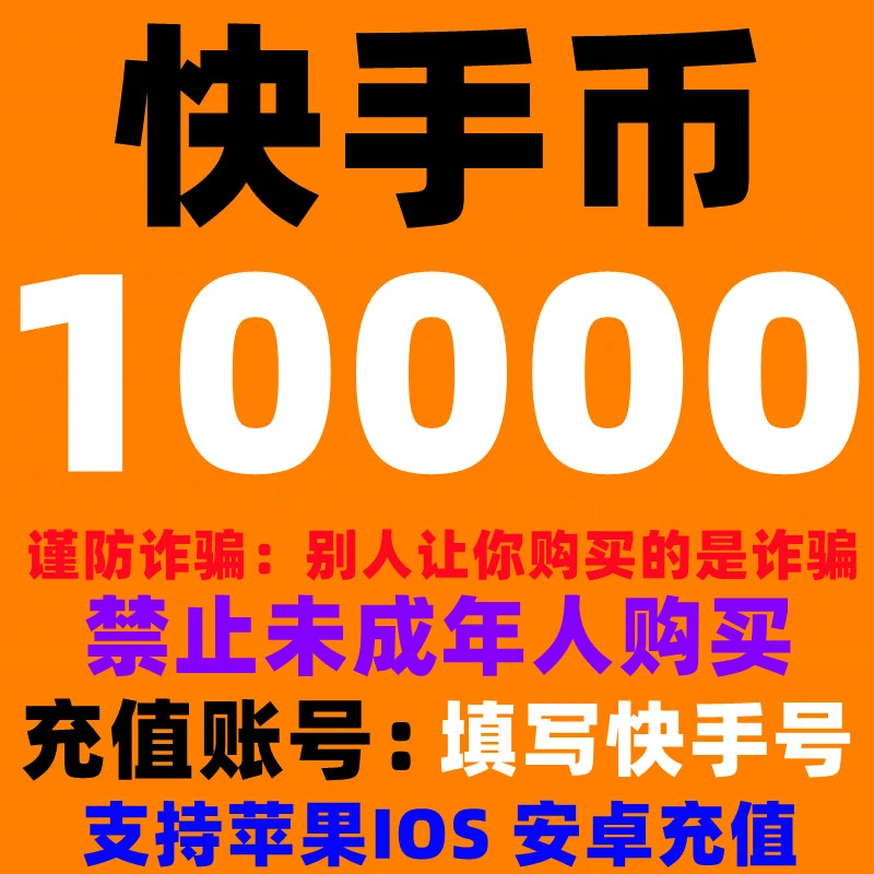快币充值快手充值快手币充值快手直播充值10000/100/500/1000快币