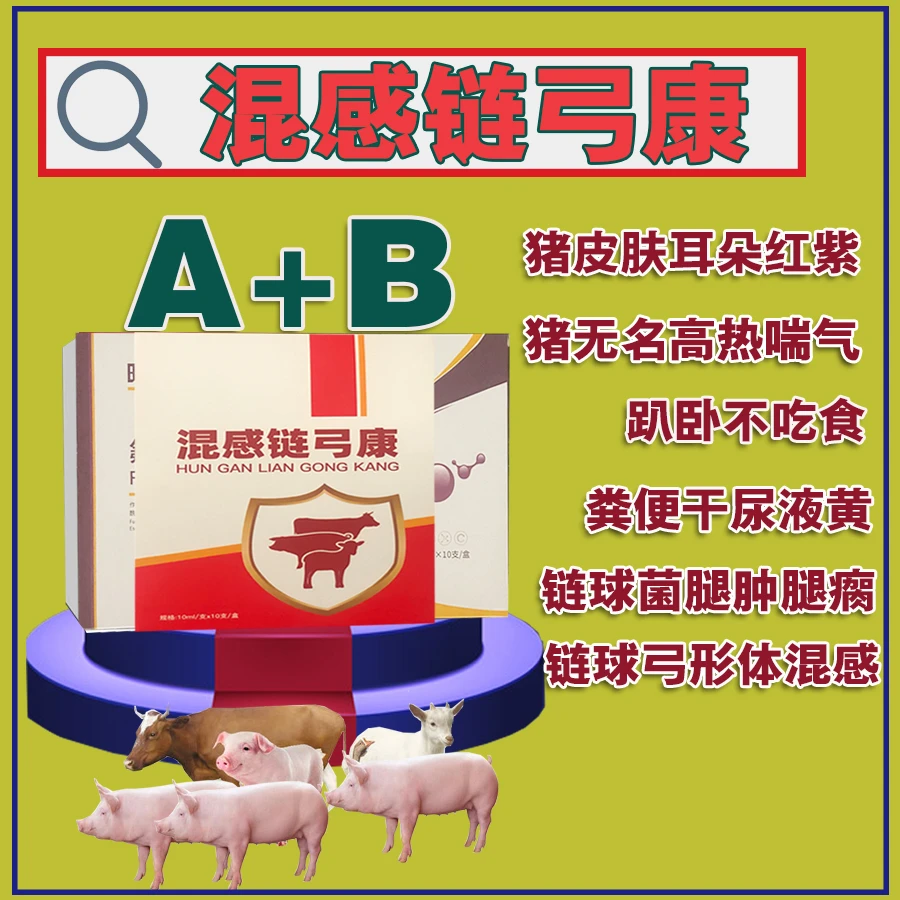 【混感链弓康】 猪高热混感不吃料 皮红耳紫咳喘混感全能饲料添加剂