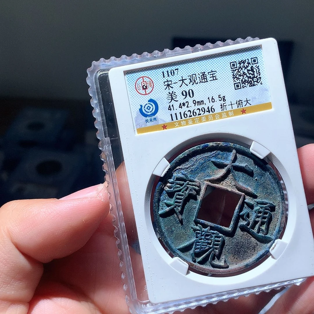 金属→*QY。大观通宝90分2946