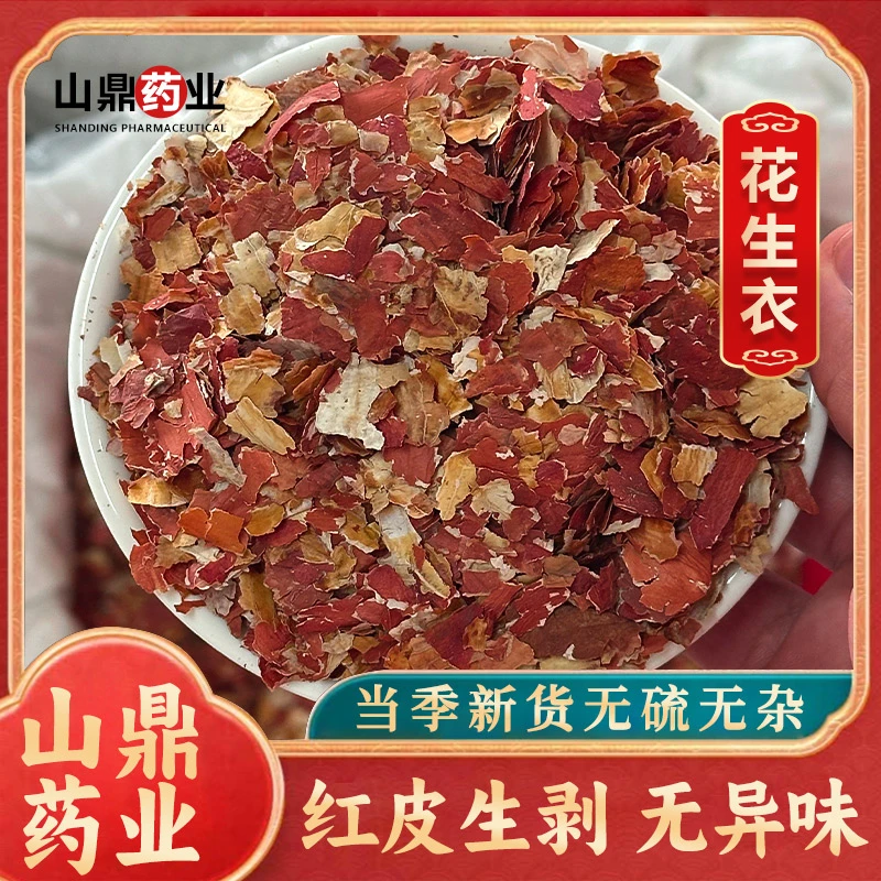 山鼎药业【花生衣】红皮花生衣 花生皮 泡水煮水五红汤原料