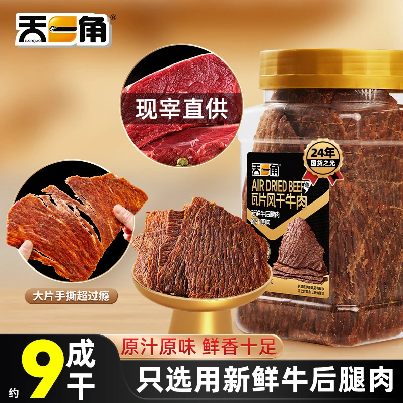 【达人申样专属】天一角瓦片风干牛肉干手撕牛肉干