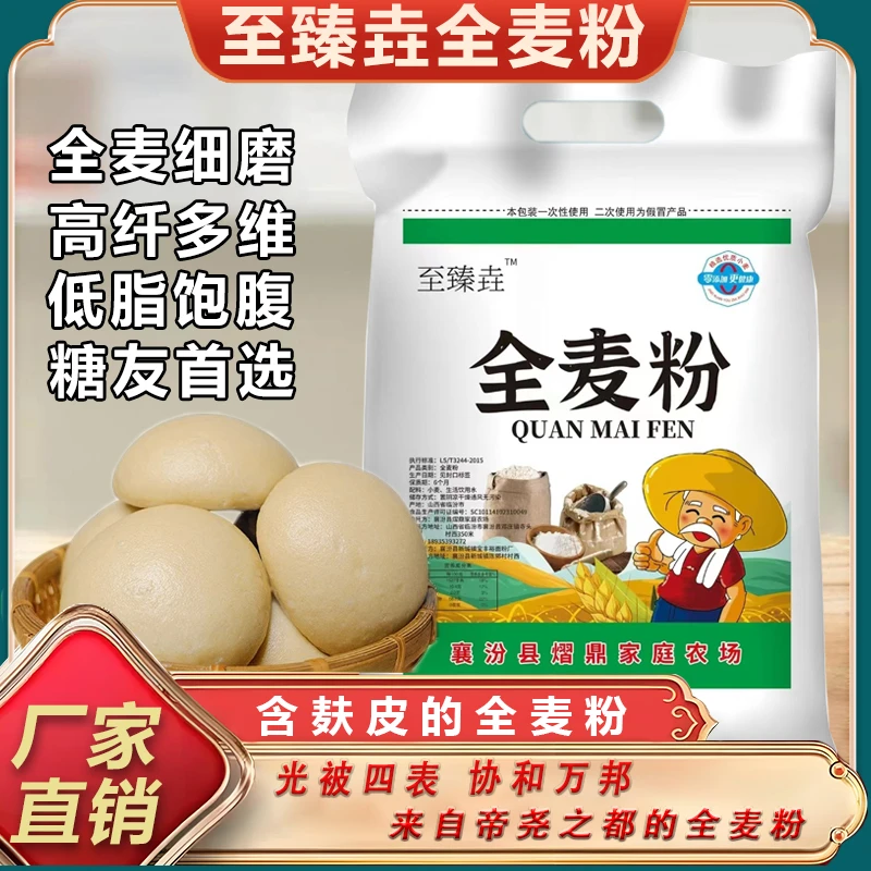 至瑧垚无添加山西全麦粉农家自磨含麸皮全麦小麦家用面粉馒头面条