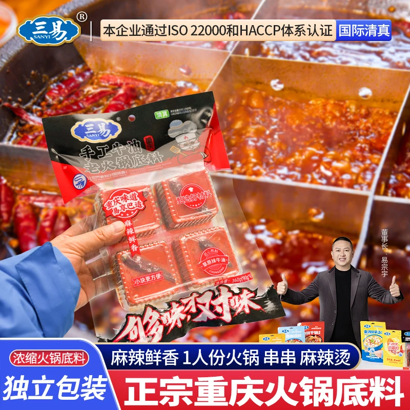 三易重庆火锅底料90gx4一人份麻辣牛油手工家用老火锅底料小包装