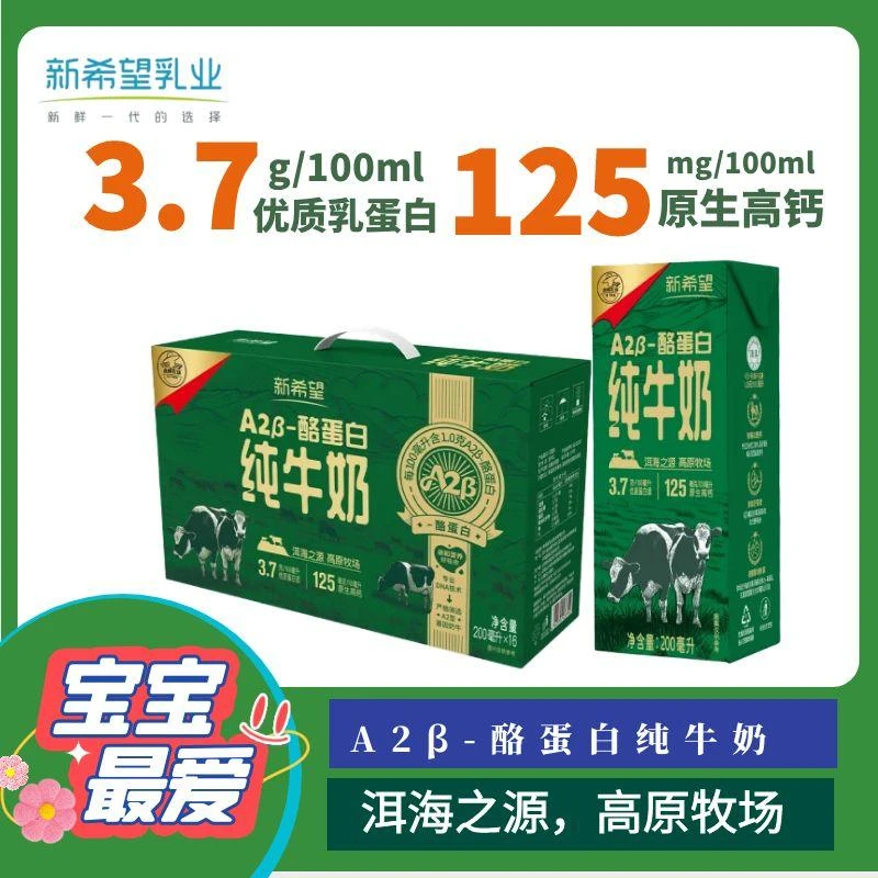 新希望A2β-酪蛋白纯牛奶全脂牛奶儿童成长牛奶高原牧场200ml*16盒