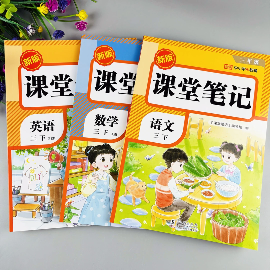 三年级下册课堂笔记人教版教材笔记语文数学英语随堂笔记教材全解