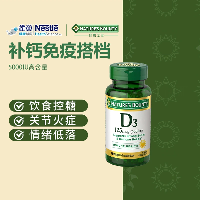 自然之宝活性5000IU维生素D3男女维D软胶囊150粒单瓶装