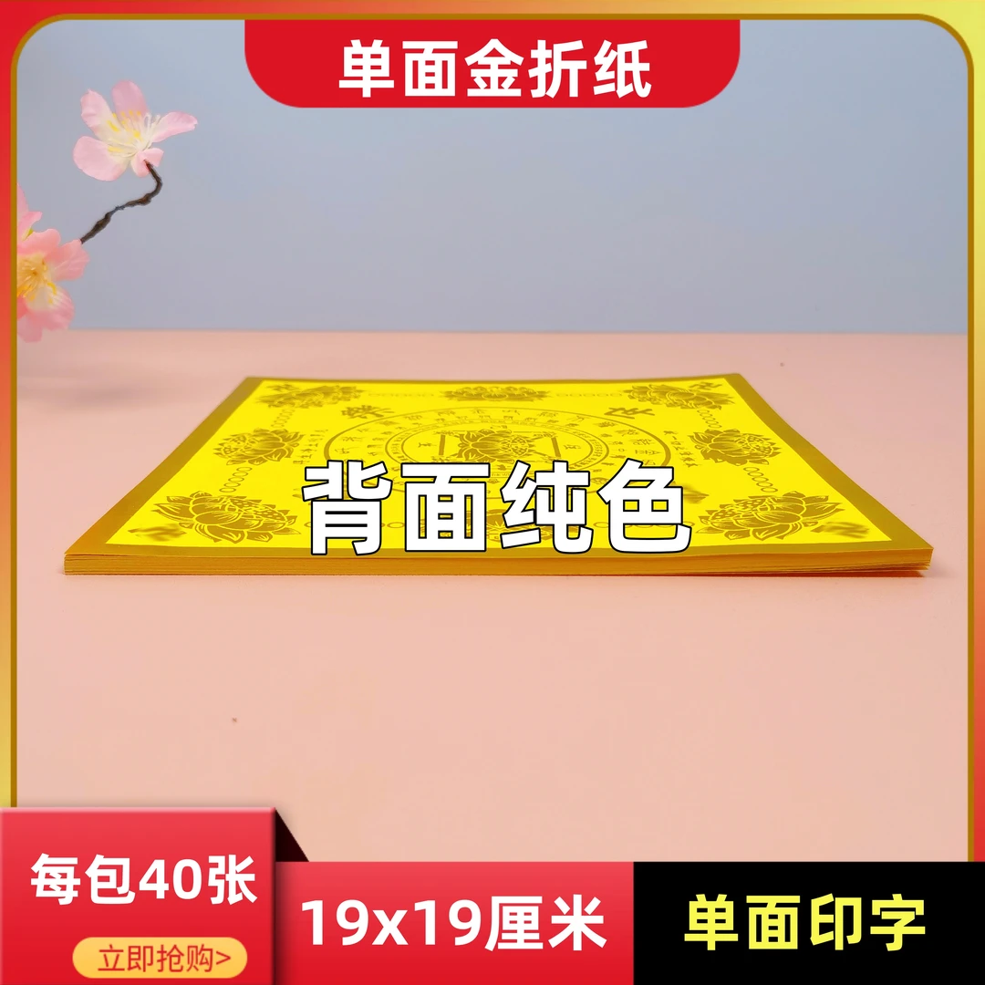 19x19厘米加厚【极乐金纸】单面印字正方形手工折纸每包40张