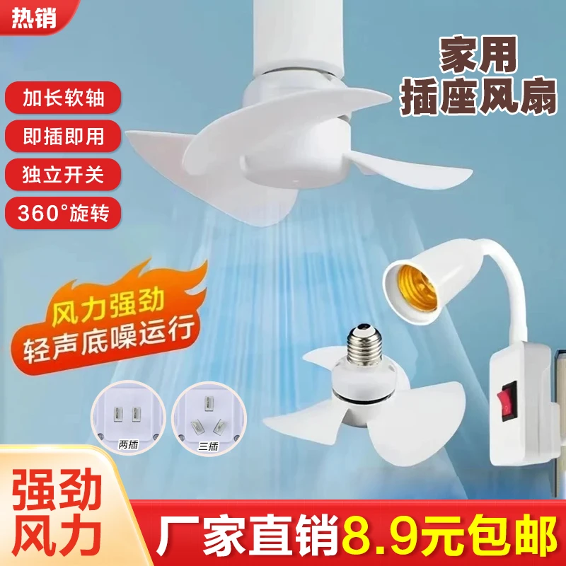 抢！【仅8·9包邮】家用小旋风三插座灯头插座无刷电机节能迷你风扇