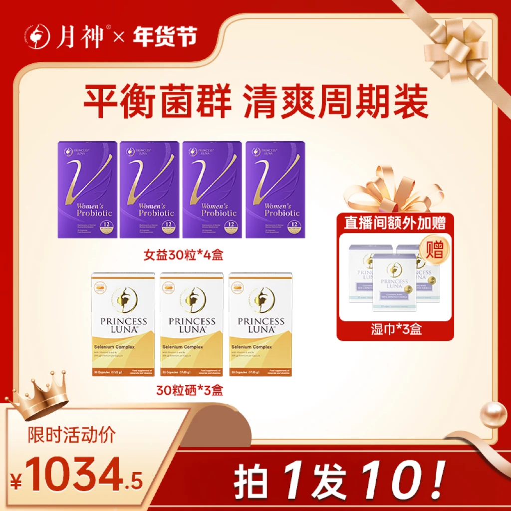 德国进口月神小花园女性30粒益生菌*4+30粒有机硒*3+月神湿巾*3