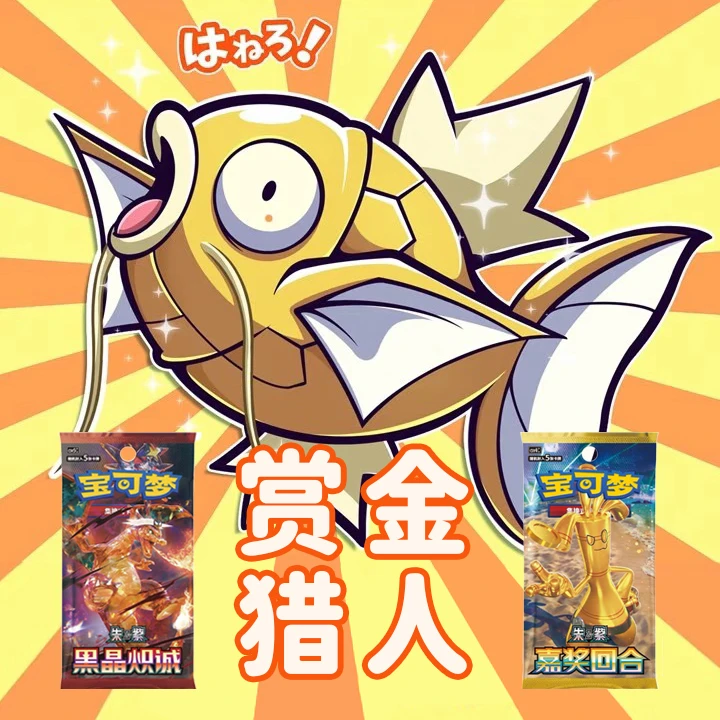 【卡布】宝可梦赏金猎人：出金开启，出高拿，多高看编号大的拿