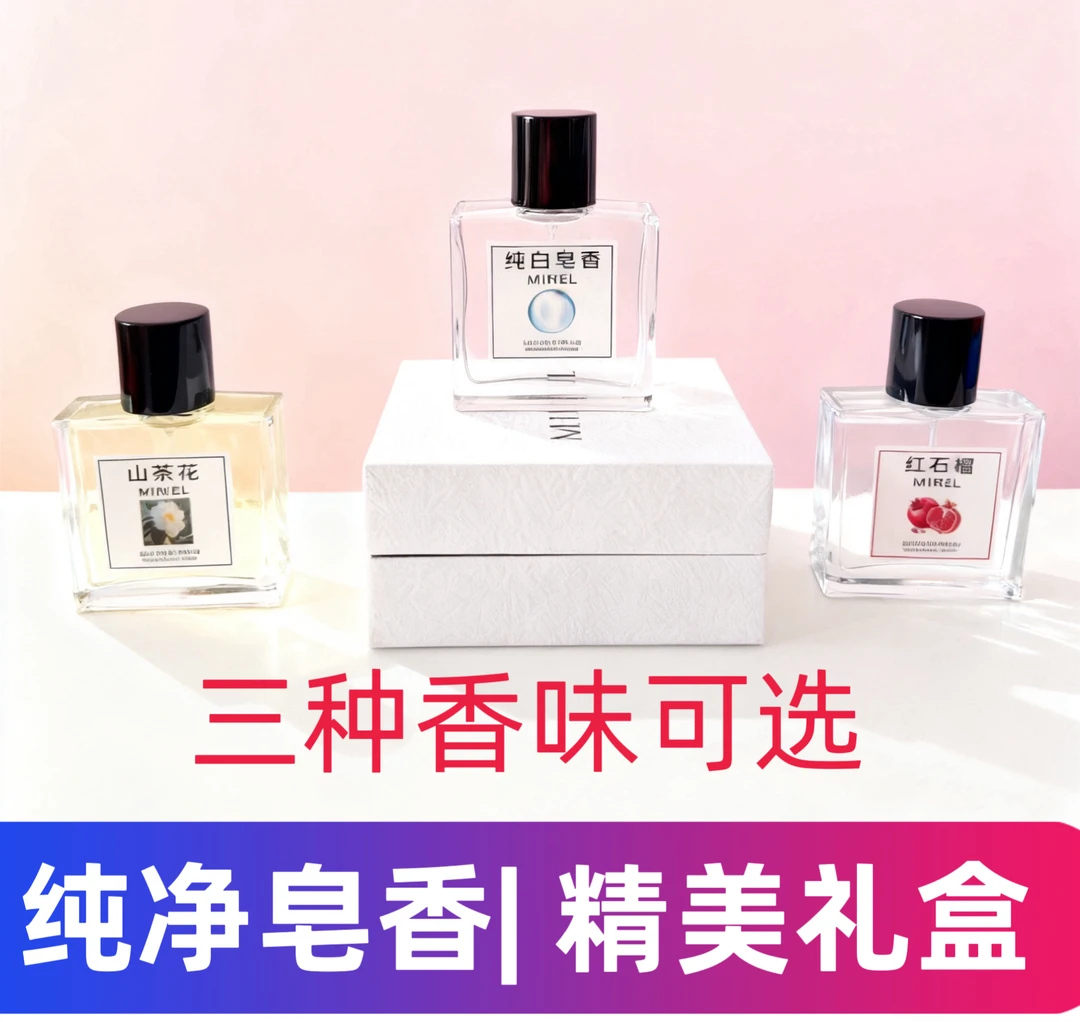 纯白皂香香水山茶花红石榴香水白衬衫礼盒装持久学生清新女士男士