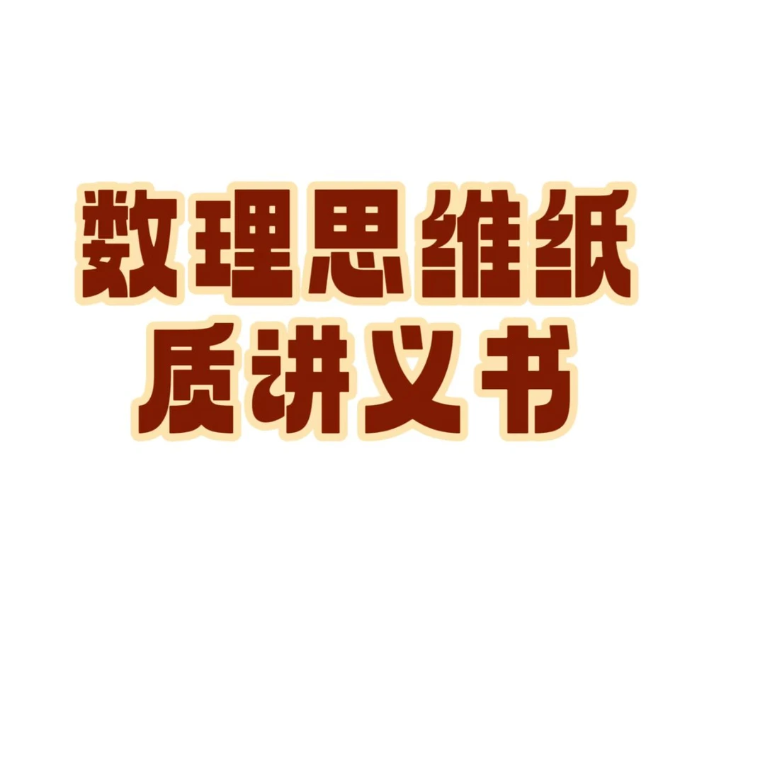 数理思维训练成人家长讲义