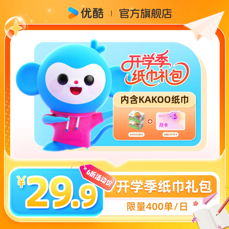 【开学季】纸巾礼包内包含kakoo周边纸巾两包 SVIP月卡