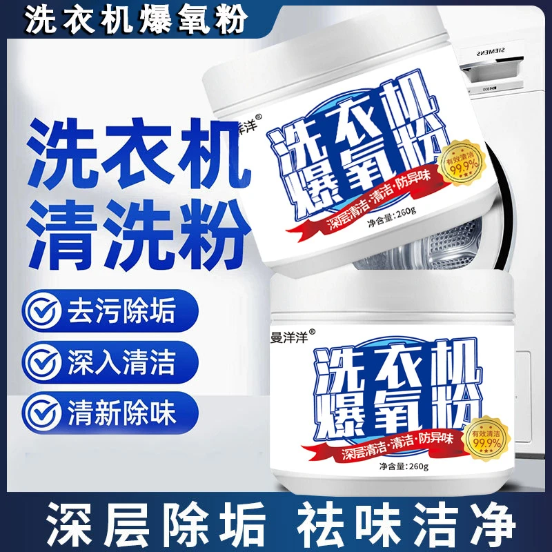 洗衣机爆氧粉110g/瓶 强力除垢神器洗衣机通用活氧粉清洗剂去污渍