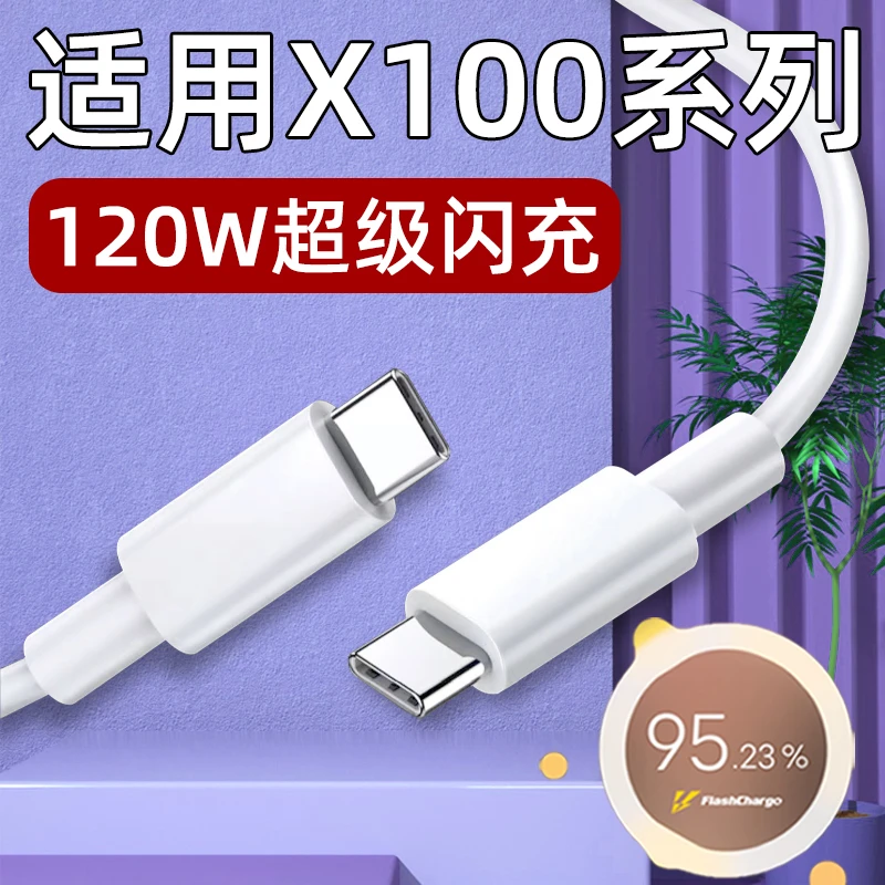 适用vivoX100充电器线120W快充vivoX100S/X100Pro手机快充线原装