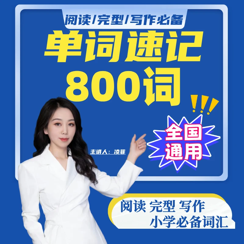 《单词速记800词》深度陪跑营