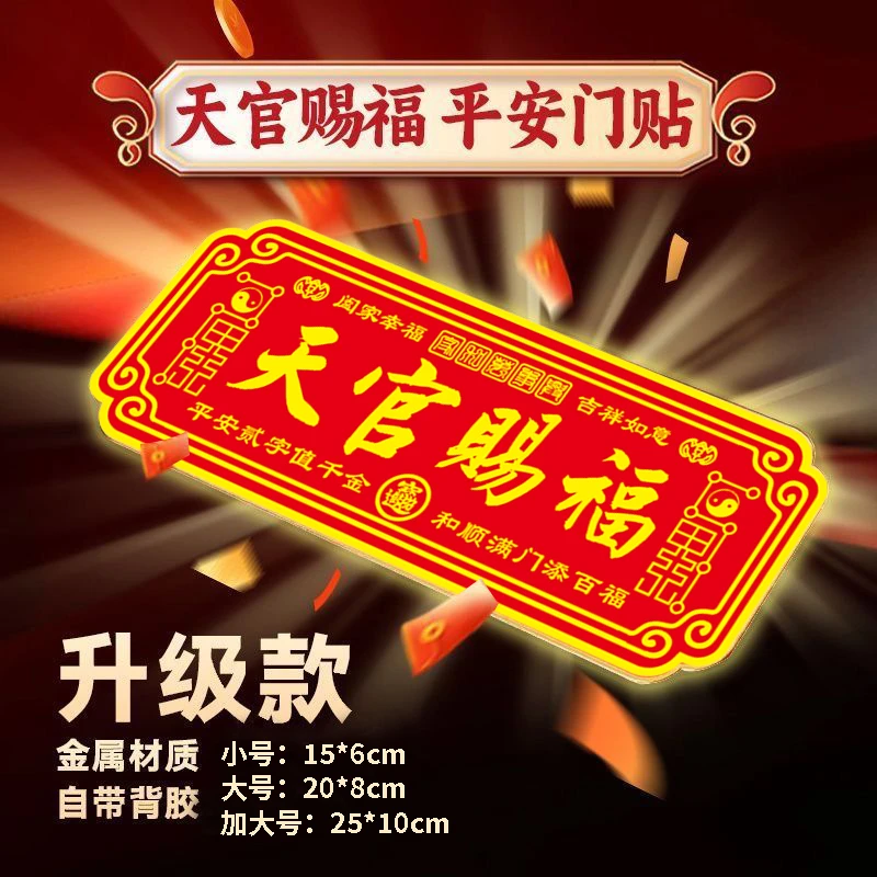 【老师推荐】金属天官赐福自粘门贴大门卧室门高档新中式家用横版贴