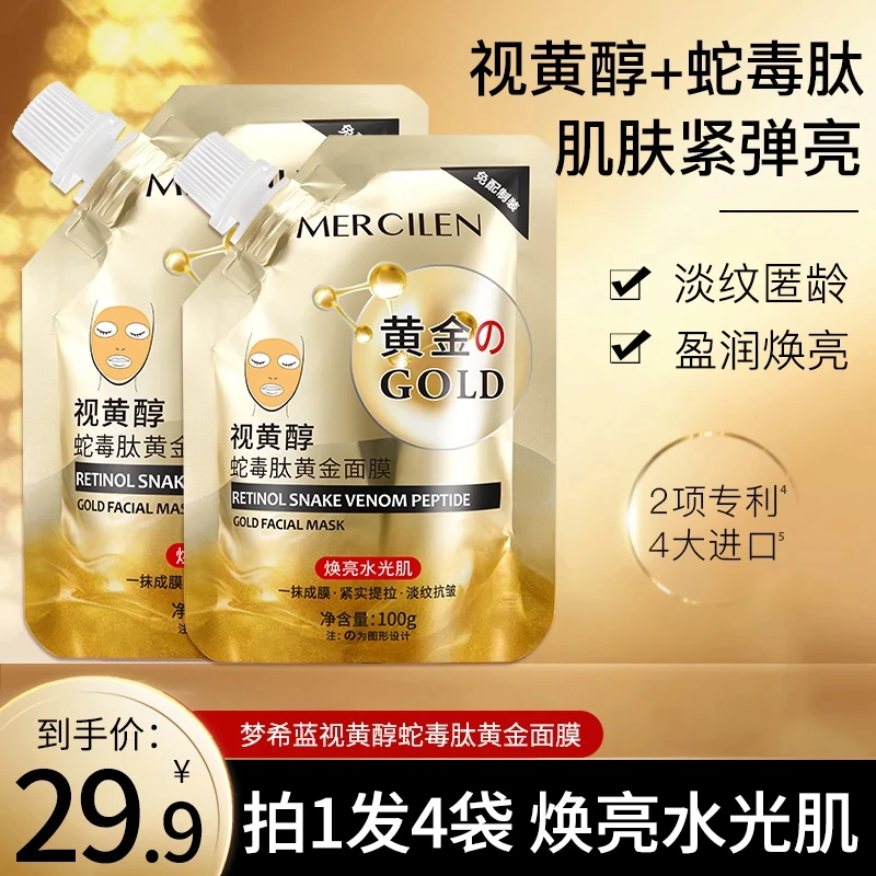 梦希蓝视黄醇蛇毒肽黄金面膜淡化细纹提拉紧致可撕拉抗皱抗衰软膜