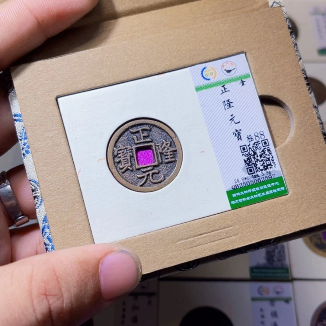 铜沐源臻品正隆元宝2597