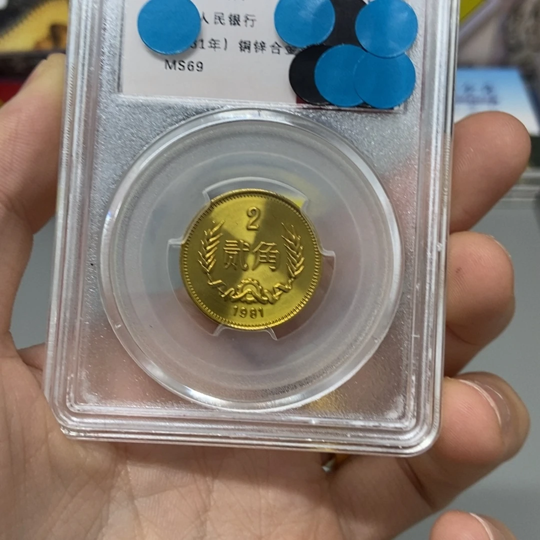 其他普通金属81年长城币二角评级69分
