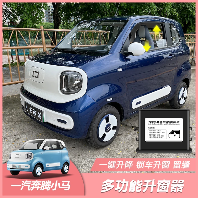 一汽奔腾小马升窗器锁车关窗器一键升降关窗遥控降窗留缝改装